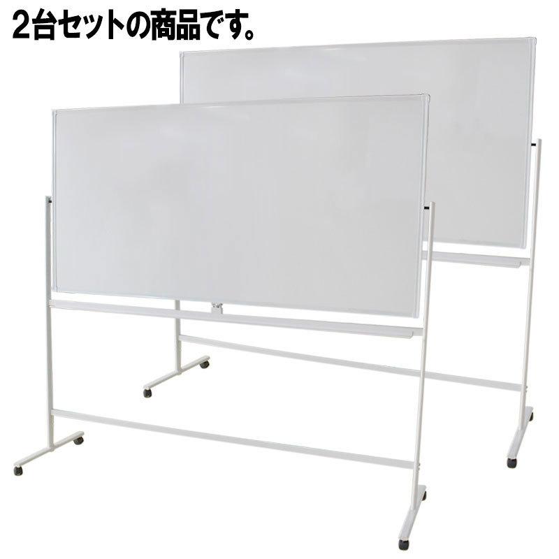 両面 ホワイトボード 2台セット W1800 H900 キャスター付き