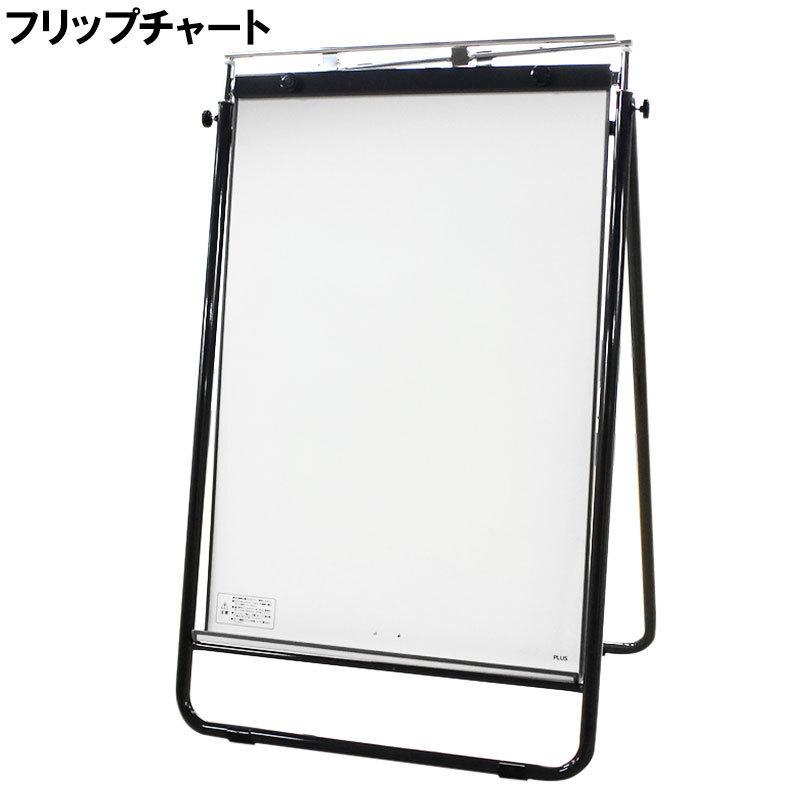 フリップチャート 折り畳み プラス MB-2 ミーティング用 ボード 多目的ボード 中古 地域限定送料無料