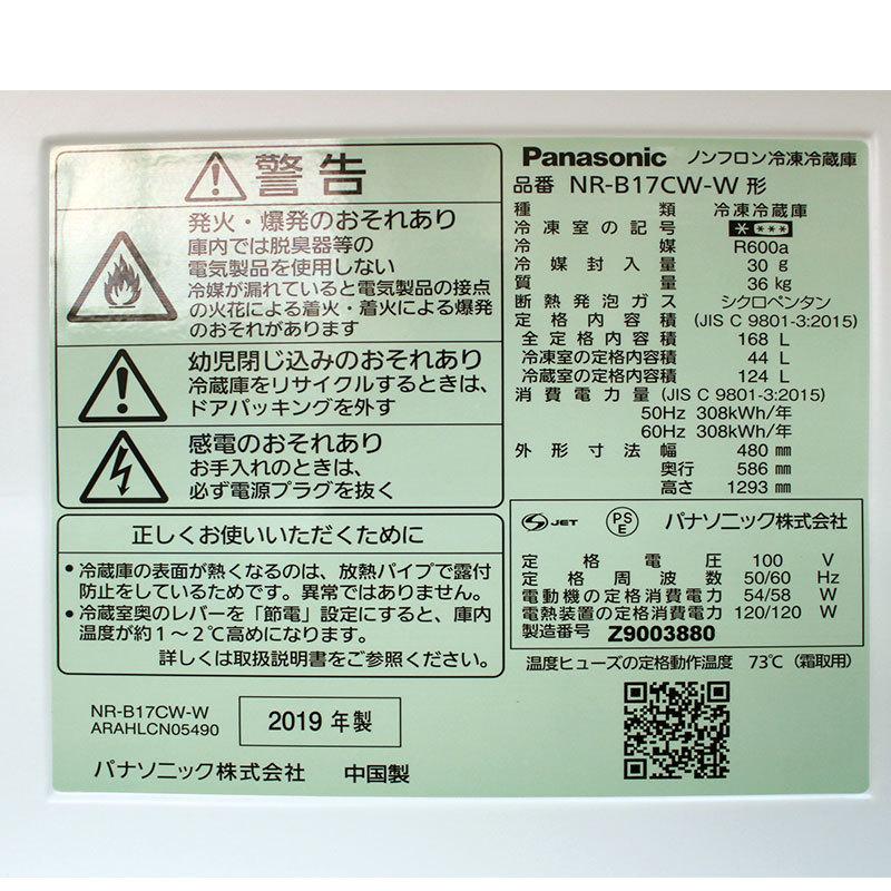 (3/29受渡済)JT7910【Panasonic/パナソニック 2ドア冷蔵庫】美品 2019年製 NR-B17CW-T 家電 キッチン 冷蔵冷凍庫 右開き 168L Panasonic (パナソニック) 2ドア冷蔵庫 NR-B17CW-T 2019年製