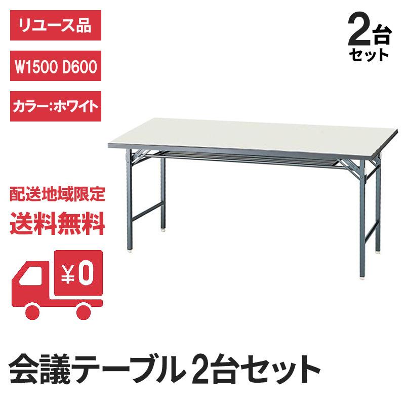 会議テーブル 折りたたみ ホワイト ラバーエッジ 幅1500×奥行600mm ２台セット 完成品 設置込 中古 地域限定送料無料