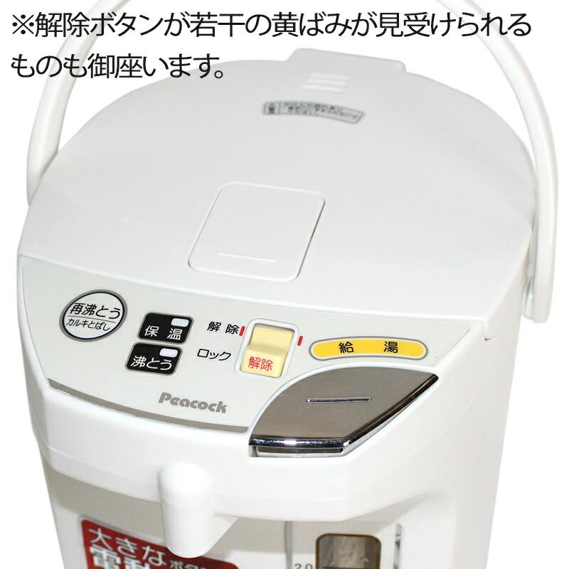 【中古】電気ポット 3Lクラス ピーコック 17年製以降 WMJ-30 送料無料｜resta-3r-shop｜05