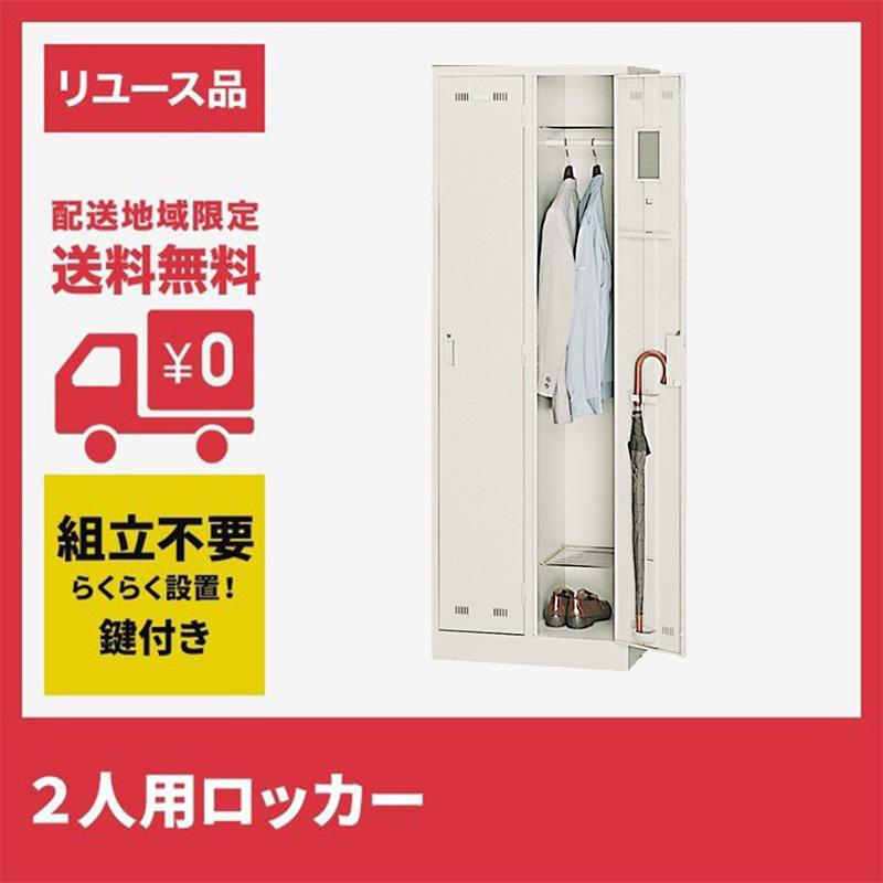 ロッカー スチールロッカー ２人用 幅608×奥行515×高さ1790mm オフィス