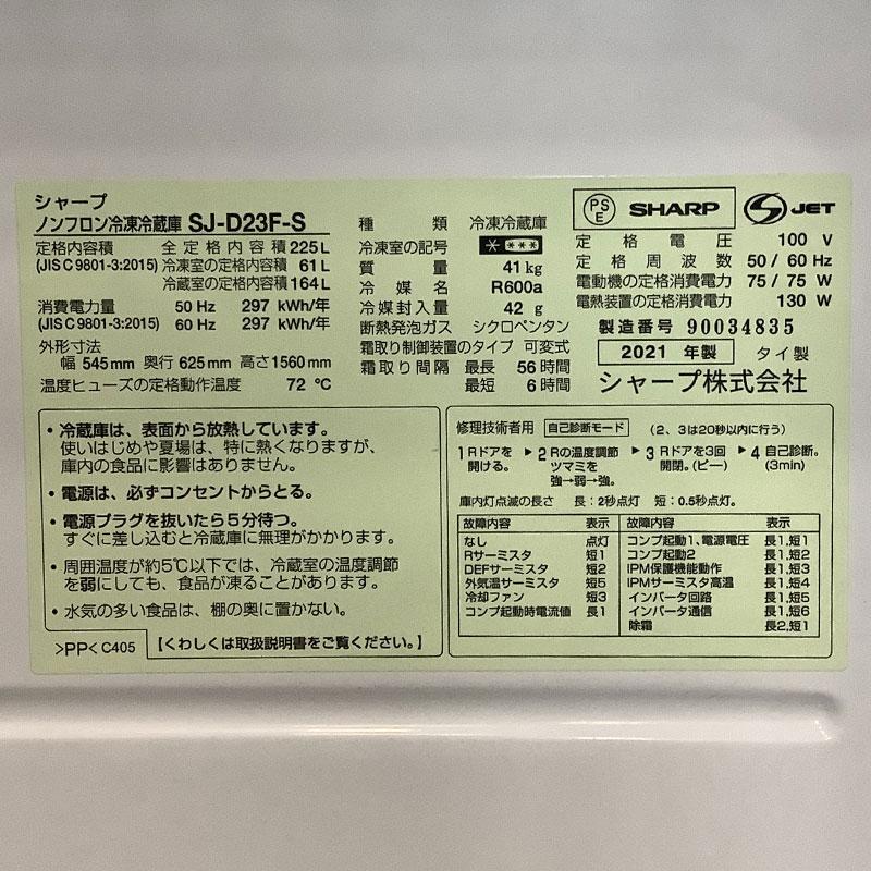 中古 2ドア冷蔵庫230Lクラス(ノンフロン) シャープ SHARP 地域限定送料
