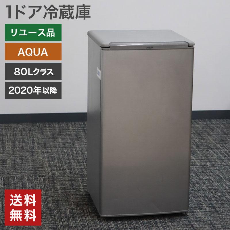 【中古】1ドア冷蔵庫 AQUA 80Lクラス ノンフロン シルバー 2020年製以降 1人暮らし 新生活 コンパクト 送料無料 Y-1BMNS-20