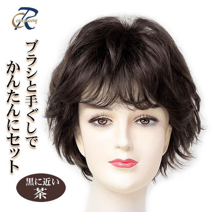 ウィッグ ミセス ショート 手ぐしでかんたん フルウィッグ 医療用ウィッグにも 自然  カール レディース かつら 黒に近い茶 89802-02c1の画像