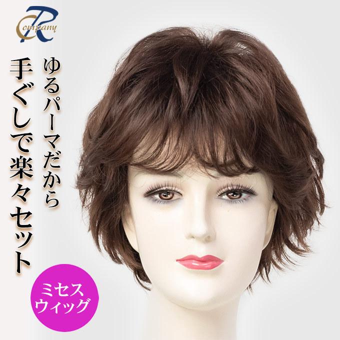 ウィッグ ミセス ショート 手ぐしでかんたん フルウィッグ 医療 ウィッグ ミセス ショート 手ぐしでかんたん フルウィッグ 医療