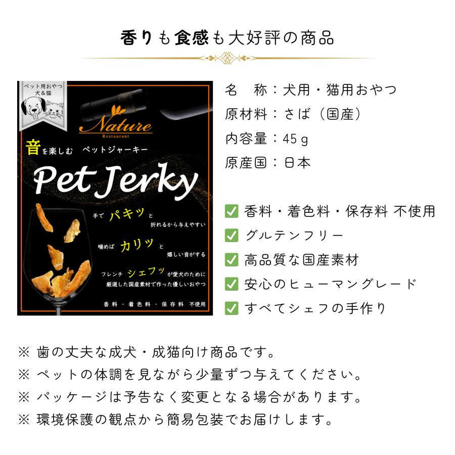 さばジャーキー 45g 1袋 / Restaurant Nature レストラン ナテュール ペットジャーキー 犬用・猫用おやつ 無添加 グルテンフリー ヒューマングレード｜restaurant-nature｜02