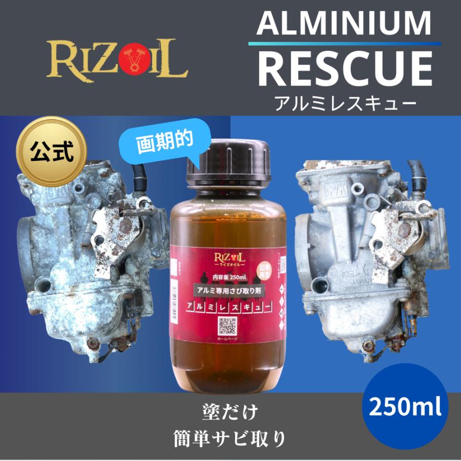 RIZOIL（ライズオイル） 【公式】バイク アルミ専用サビ取り剤 アルミ