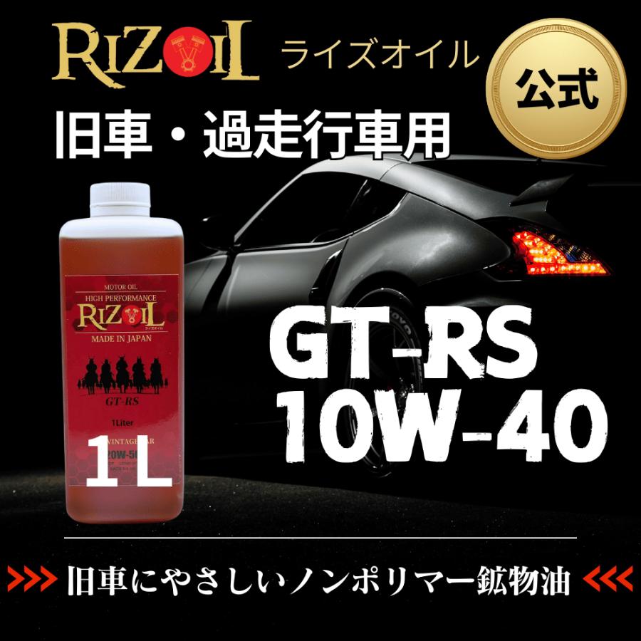 【公式】エンジンオイル10W-40 (車用) RIZOIL（ライズオイル）GT-RS SN/CF 1リットル 旧車 過走行車 鉱物オイル｜restore-shop