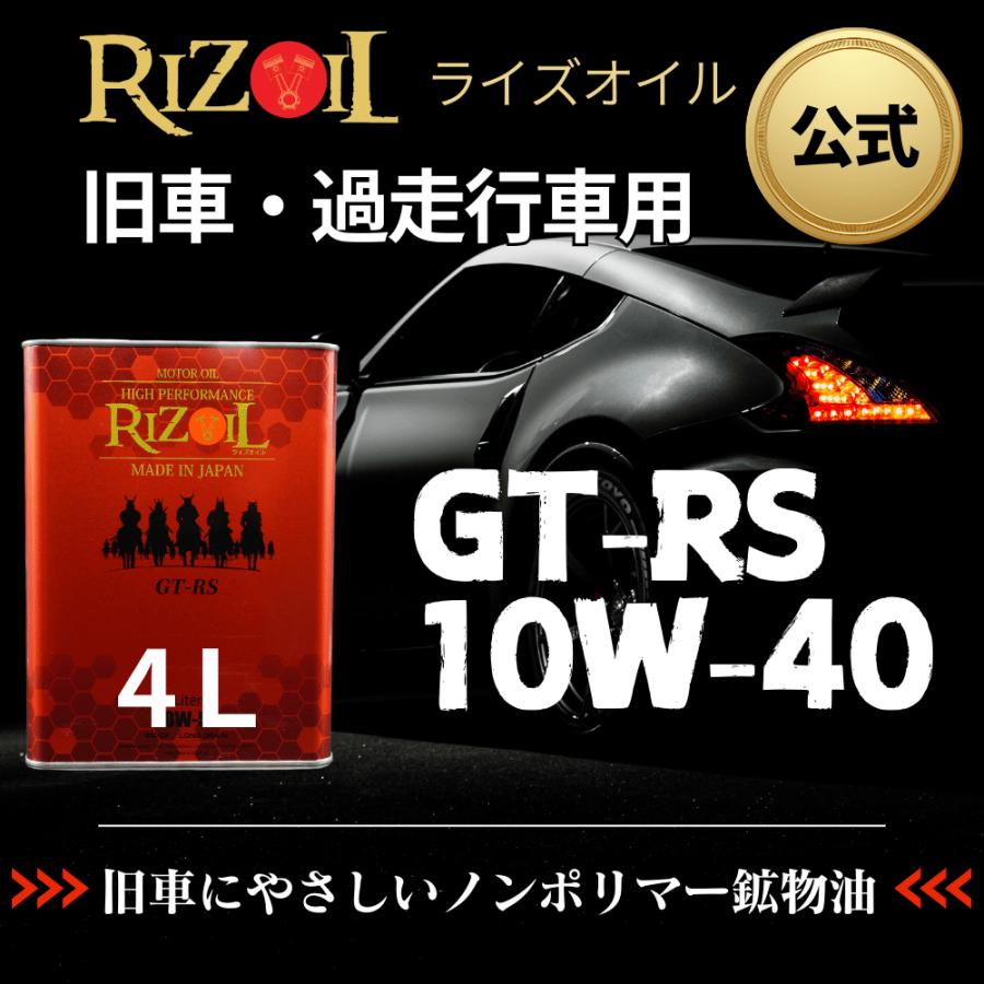 【公式】エンジンオイル10W-40 (車用) RIZOIL（ライズオイル）GT-RS 4リットル 旧車 過走行車 鉱物オイル｜restore-shop