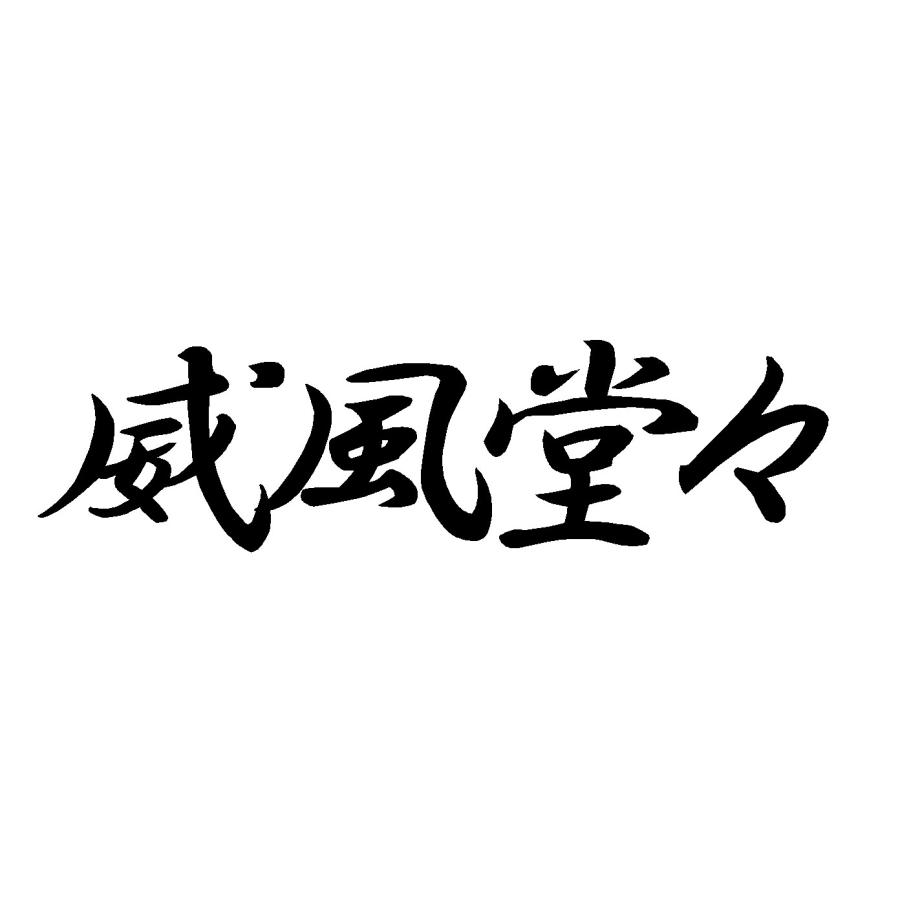 威風堂々 ロゴ 中サイズ カッティングステッカー 4moji 002 Cutting Sticker Shop Restt 通販 Yahoo ショッピング