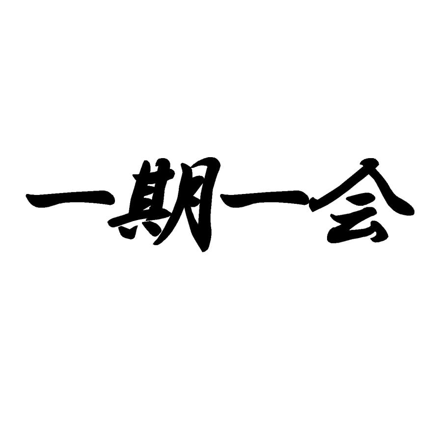 一期一会 ロゴ 中サイズ カッティングステッカー : Cutting sticker shop RESTT - 通販 - Yahoo!ショッピング