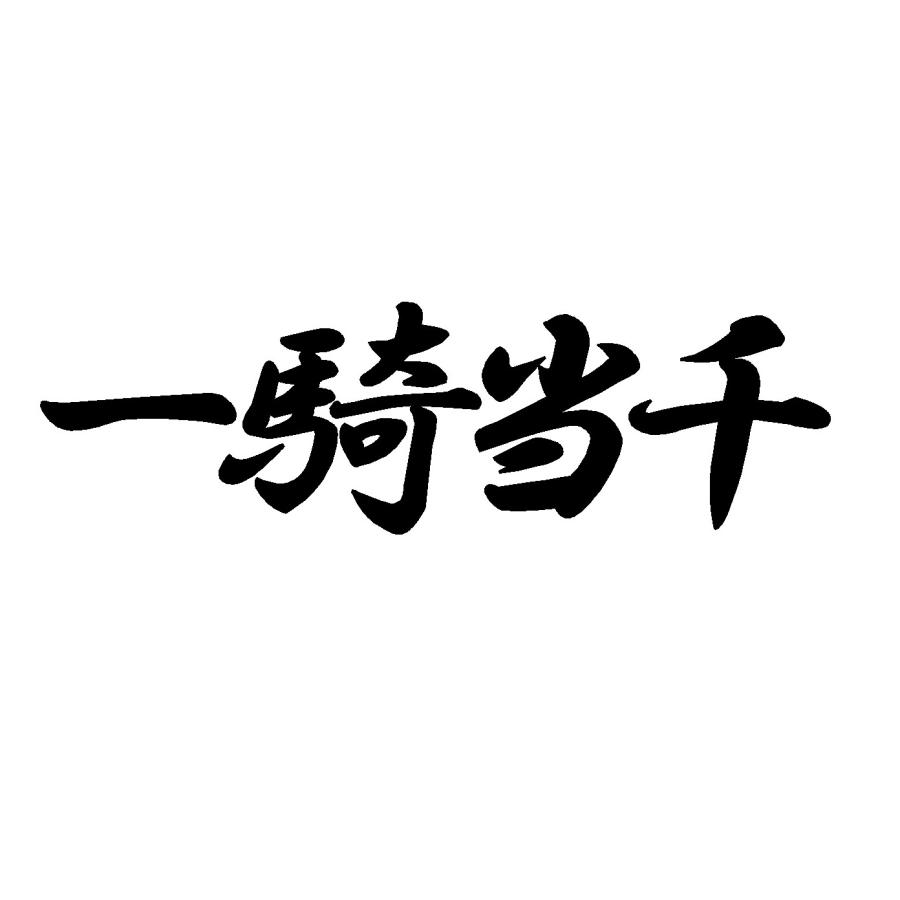 一騎当千　特典　ステッカー　カード 一騎当千 ロゴ 中サイズ カッティングステッカー : Cutting sticker