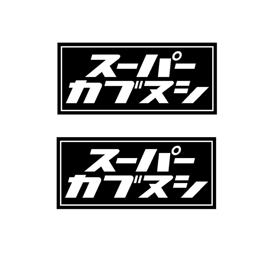 カッティングステッカー スーパーカブヌシ ロゴ カッティングステッカー 選べる3サイズ 2