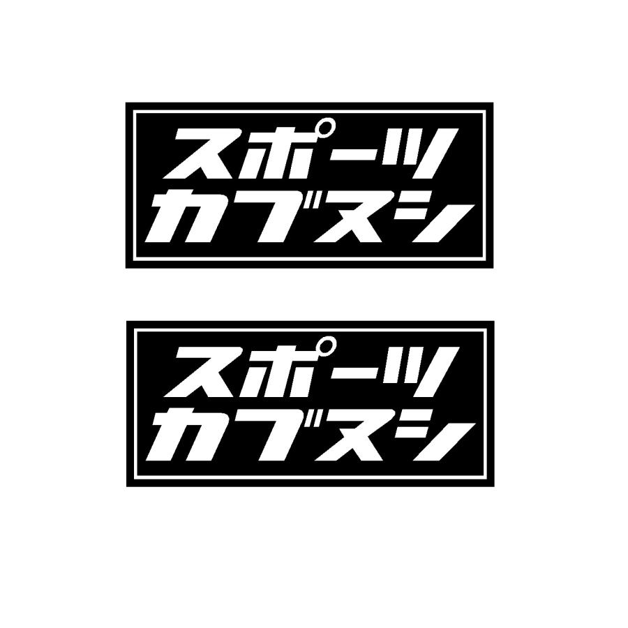 スポーツカブヌシ ロゴ カッティングステッカー 選べる3サイズ 2枚1