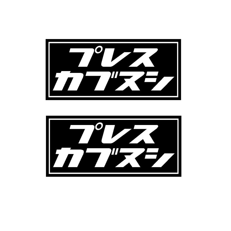 プレスカブヌシ ロゴ カッティングステッカー 選べる3サイズ 2枚1