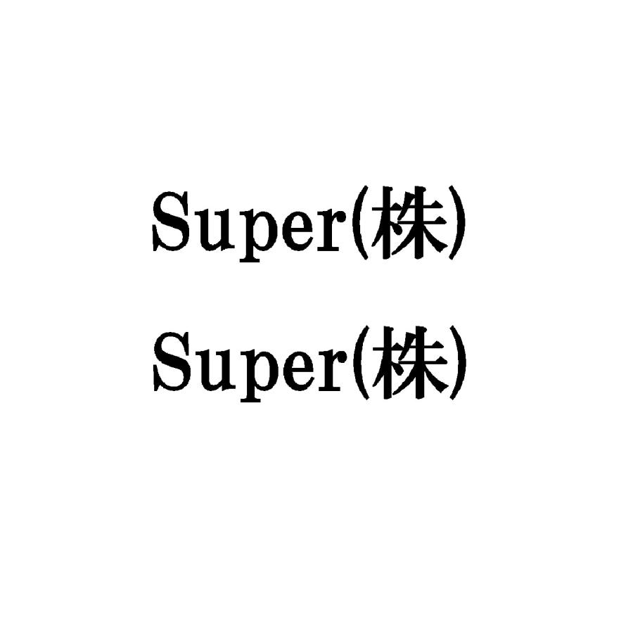 Super(株) ロゴ カッティングステッカー 選べる3サイズ、後株・前株 2