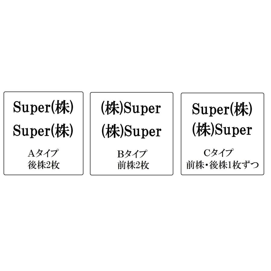 Super(株) ロゴ カッティングステッカー 選べる3サイズ、後株・前株 2
