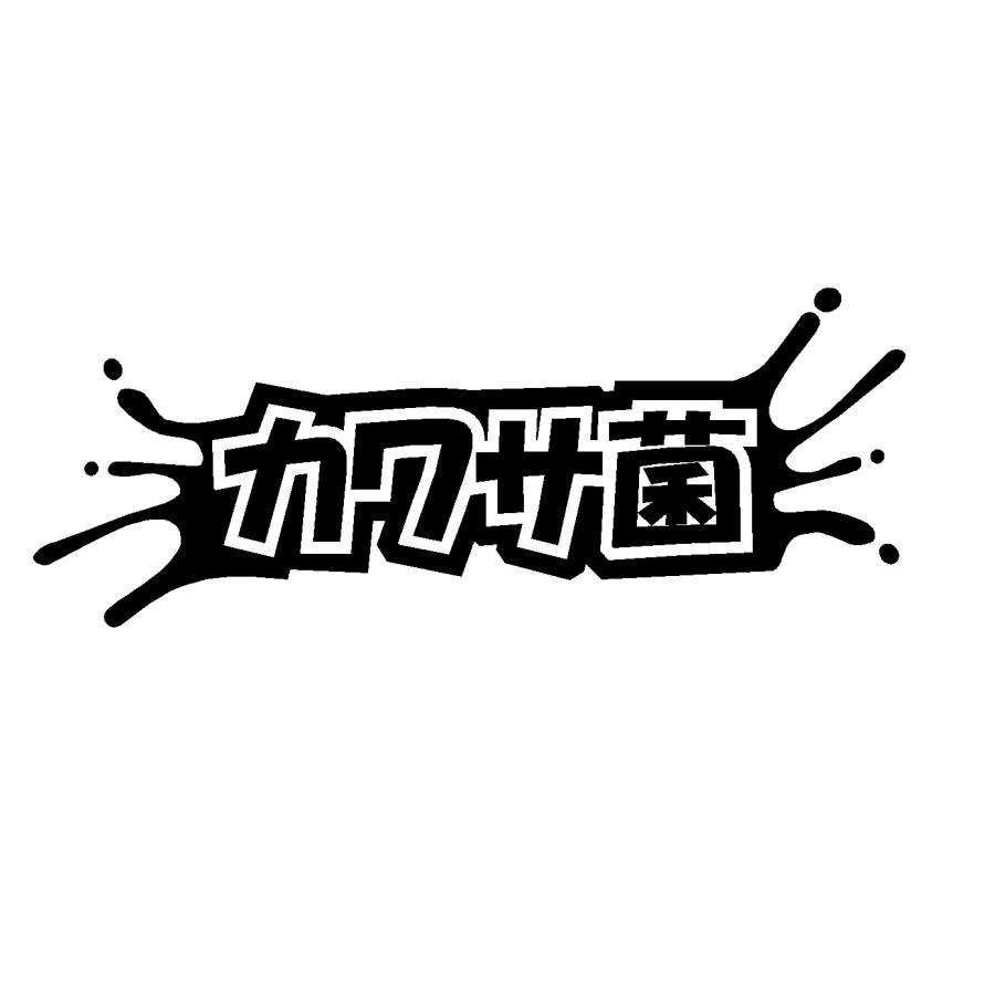 カワサキ菌 ロゴ（大） カッティングステッカー : Cutting sticker