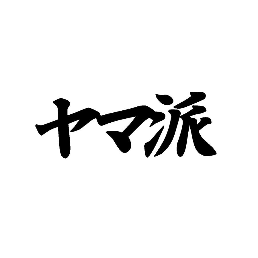ヤマ派 ロゴ（大） カッティングステッカー : Cutting sticker shop