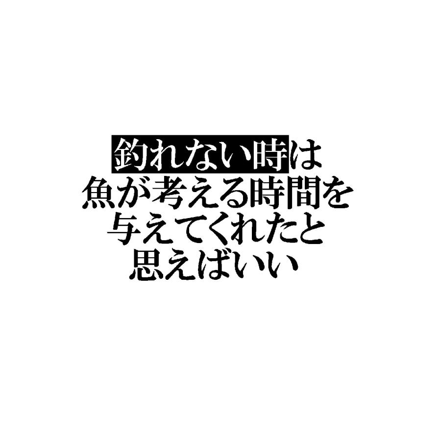 釣れない時は魚が考える時間を与えてくれたと思えばいい 名言ロゴ 大 カッティングステッカー Fi 0028 Cutting Sticker Shop Restt 通販 Yahoo ショッピング