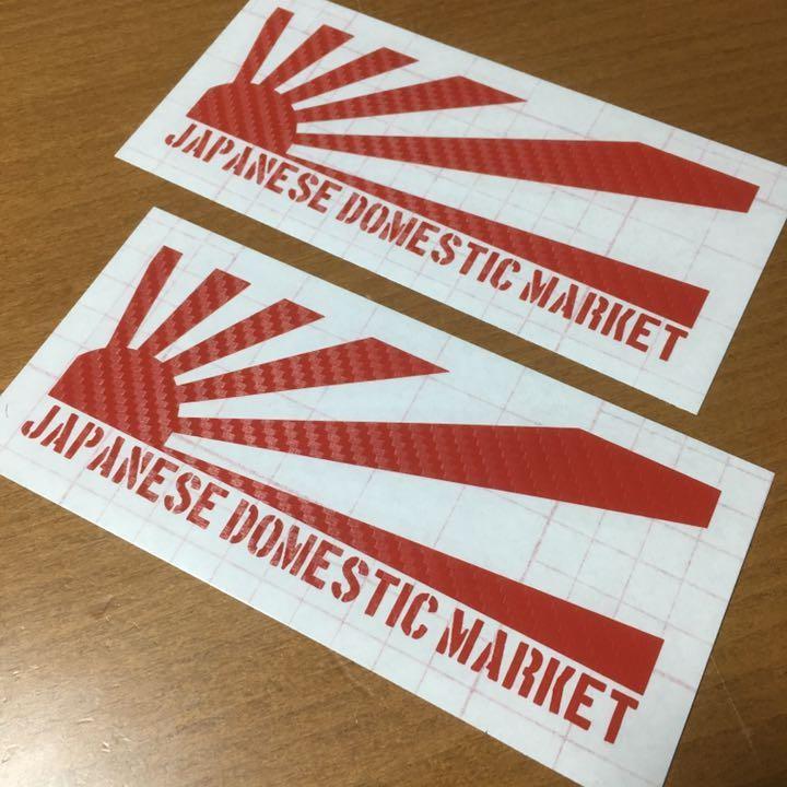 日章旗 旭日旗 ｊｄｍ文字 ロゴ カッティングステッカー 2枚1セット レッドカーボン 数量限定 Gentei 009 Cutting Sticker Shop Restt 通販 Yahoo ショッピング