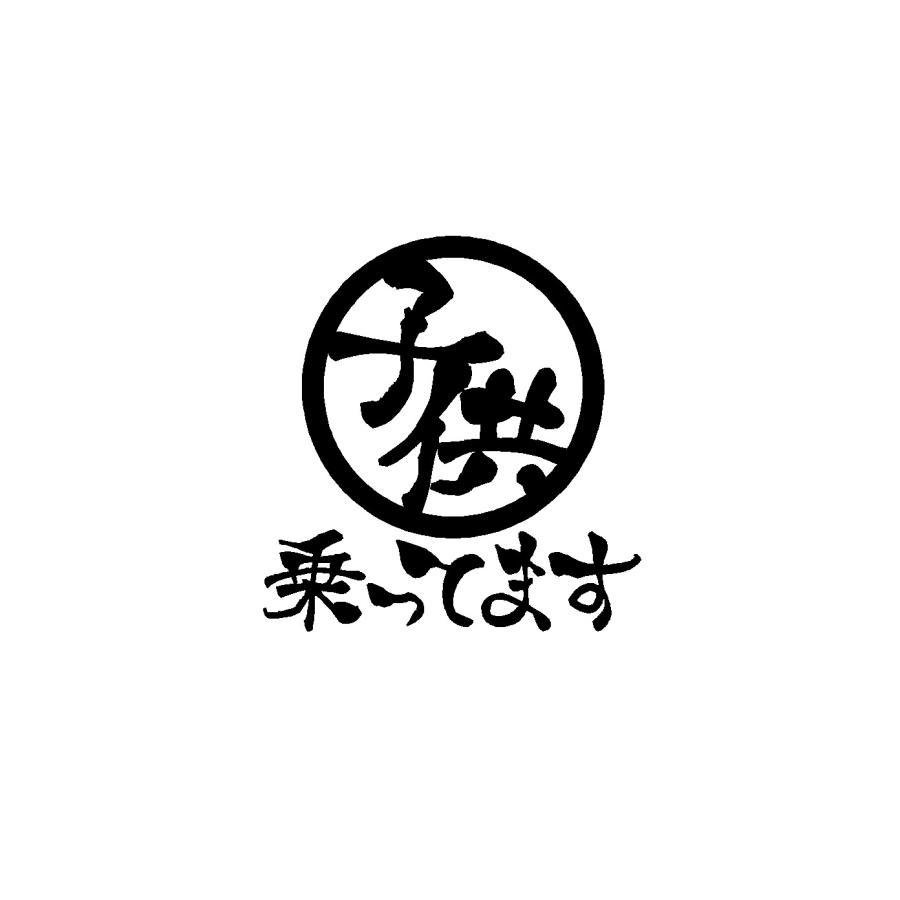 子供乗ってます ロゴ カッティングステッカー 選べる4サイズ かっこいい 漢字 ステッカー Incar Cutting Sticker Shop Restt 通販 Yahoo ショッピング