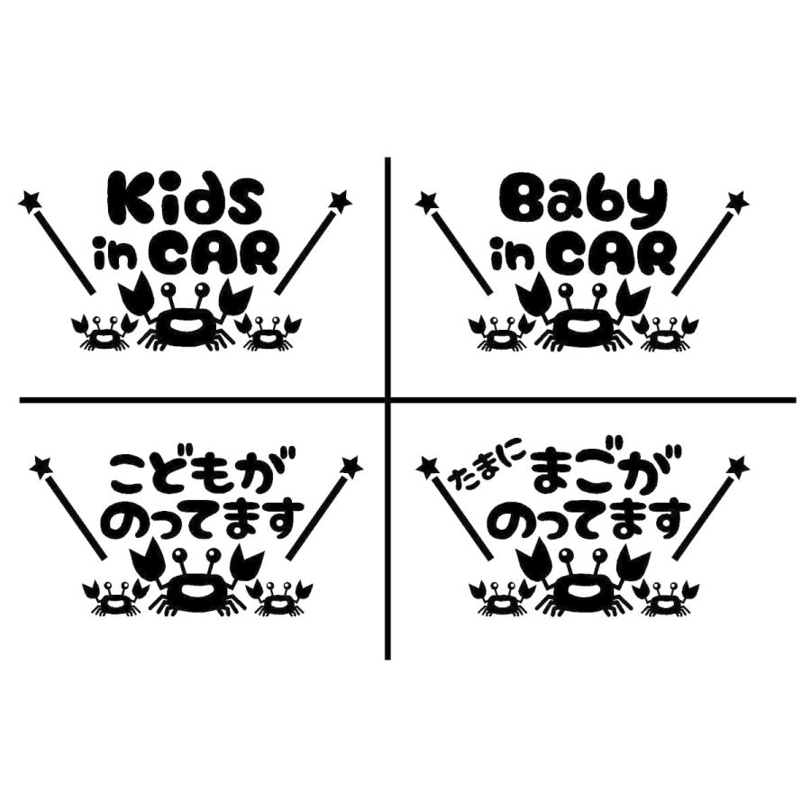 キッズインカー カニ イラスト ロゴ カッティングステッカー 選べる4