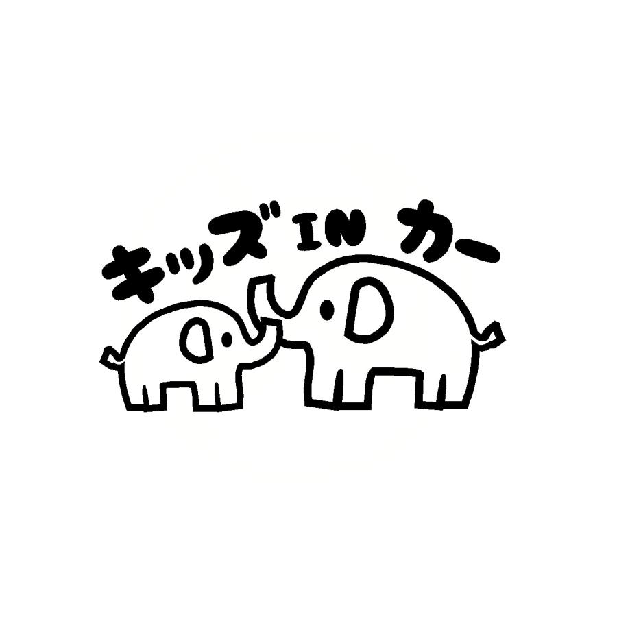 キッズインカー ゾウ イラスト ロゴ カッティングステッカー 選べる4