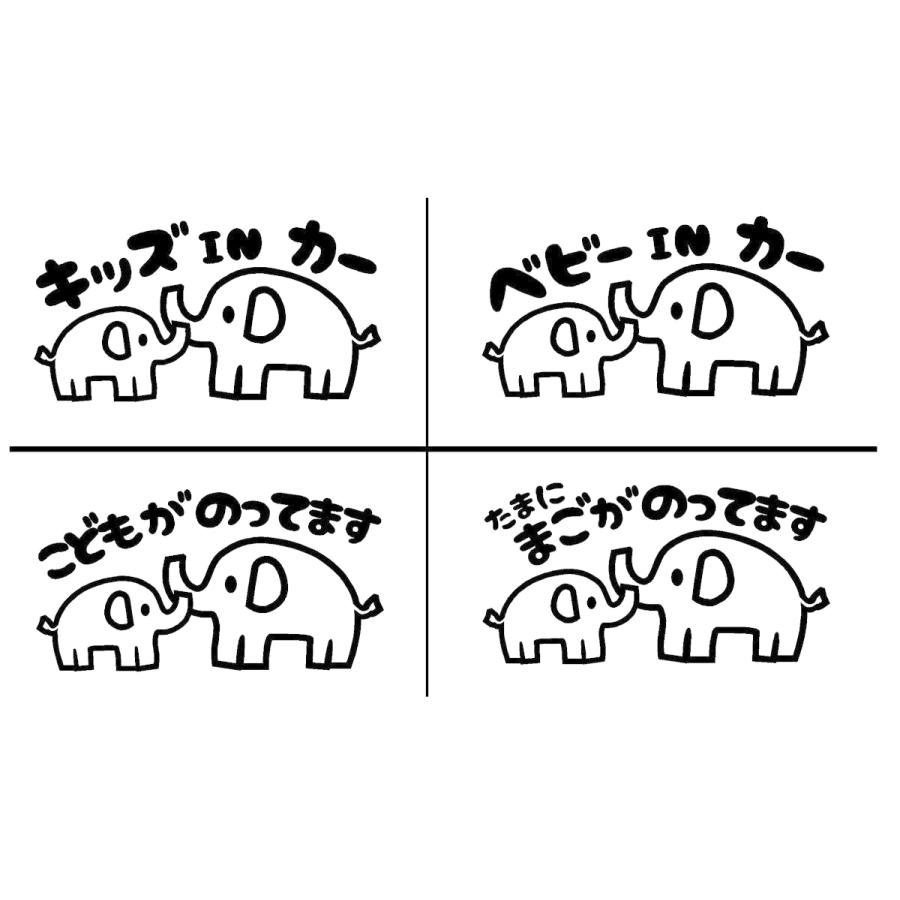 キッズインカー ゾウ イラスト ロゴ カッティングステッカー 選べる4