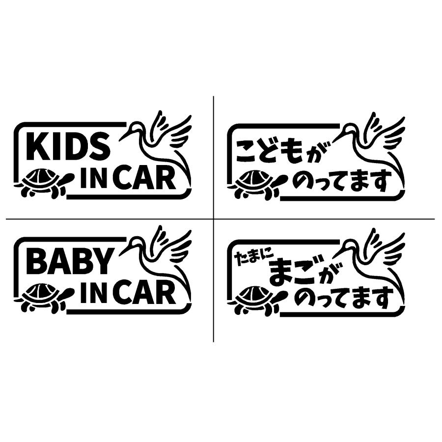 キッズインカー 鶴 亀 イラスト ロゴ カッティングステッカー 選べる