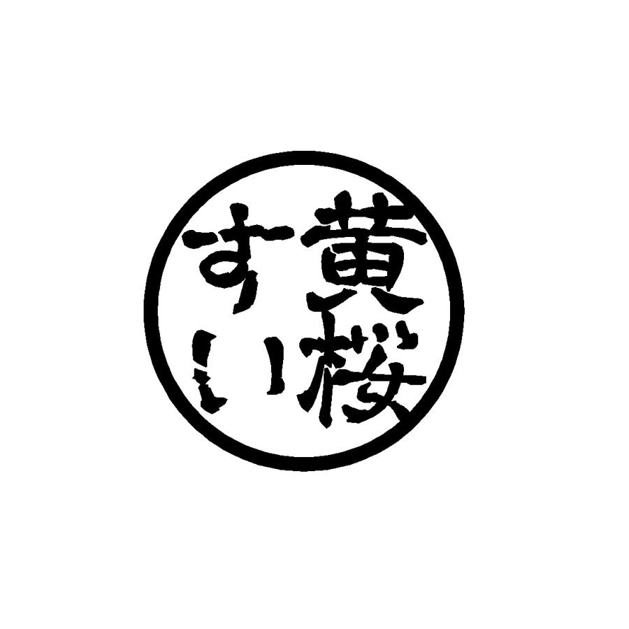 黄桜すい ハンコ風 ロゴ カッティングステッカー : Cutting sticker