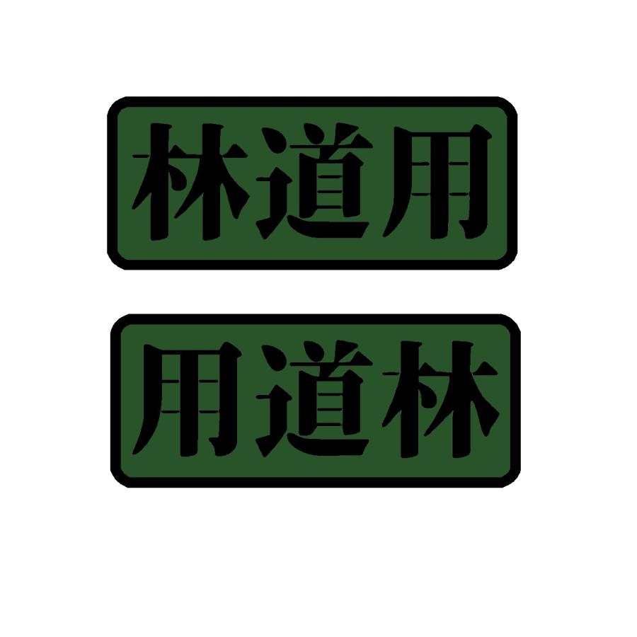 林道用 2色 ロゴ ミリタリー系 文字 カッティングステッカー : Cutting  