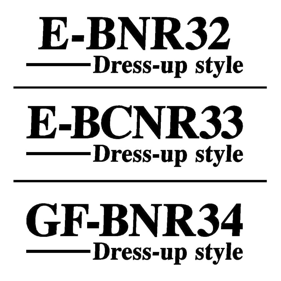 スカイライン GT-R E-BNR32 E-BCNR33 GF-BNR34 ドレスアップスタイル