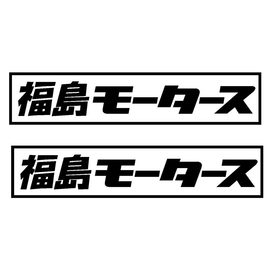 福島 モータース ロゴ カッティングステッカー 選べる3サイズ 2枚1