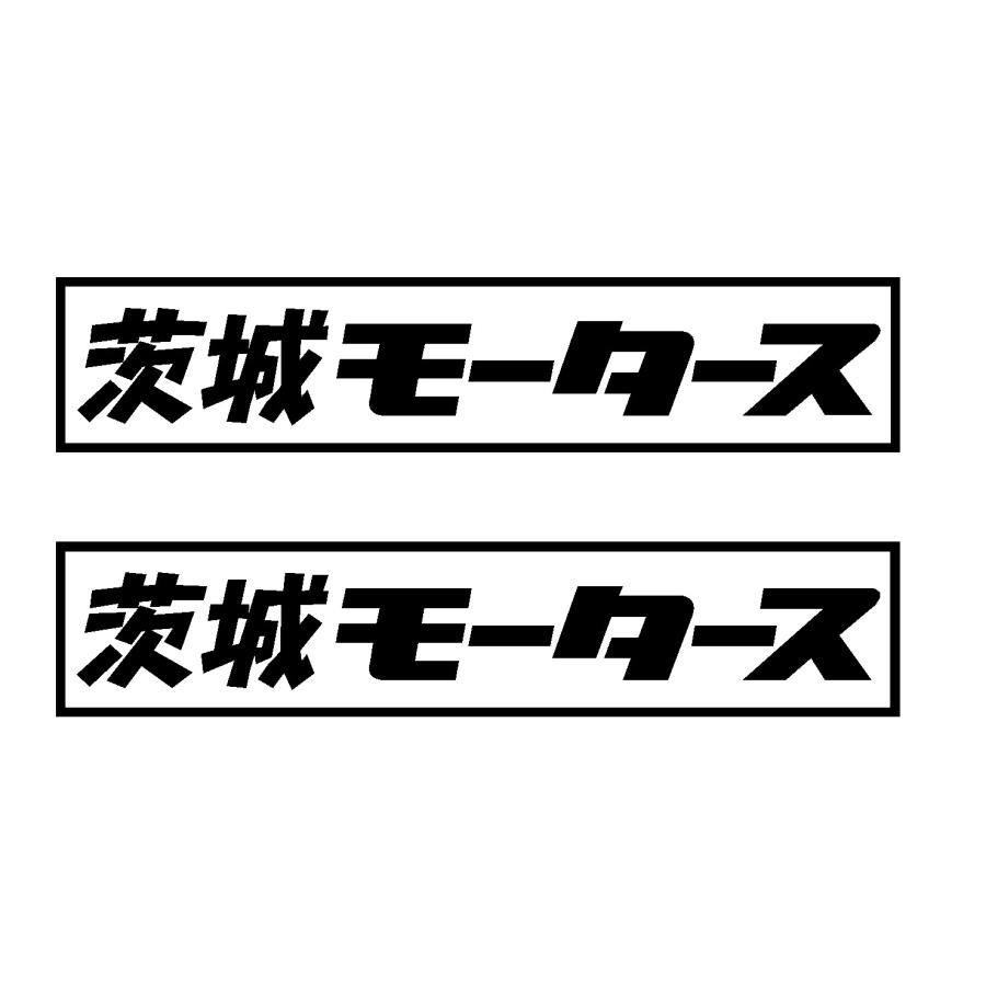 茨城 モータース ロゴ カッティングステッカー 選べる3サイズ 2枚1セット :prefectures-00115:Cutting sticker  shop RESTT - 通販 - Yahoo!ショッピング