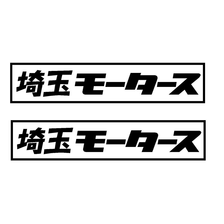 埼玉 モータース ロゴ カッティングステッカー 選べる3サイズ 2枚1セット Prefectures Cutting Sticker Shop Restt 通販 Yahoo ショッピング
