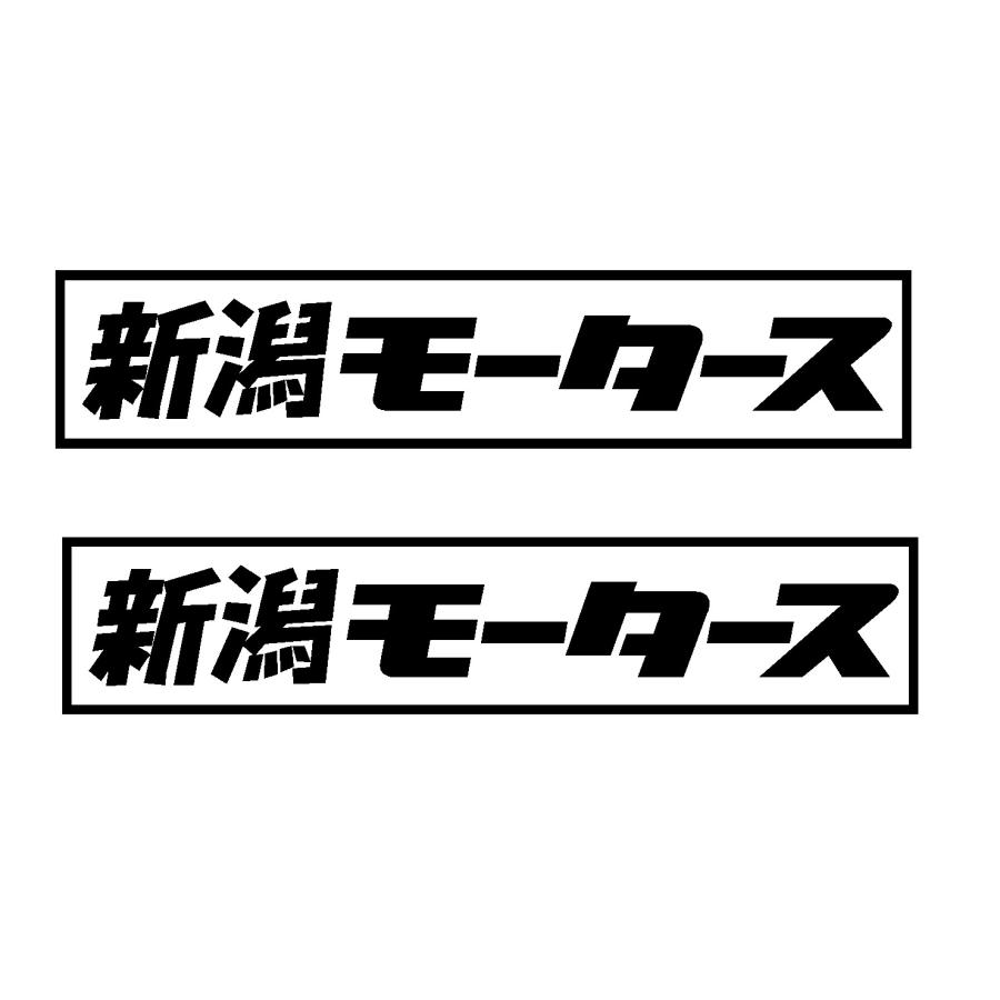 新潟 モータース ロゴ カッティングステッカー 選べる3サイズ 2枚1