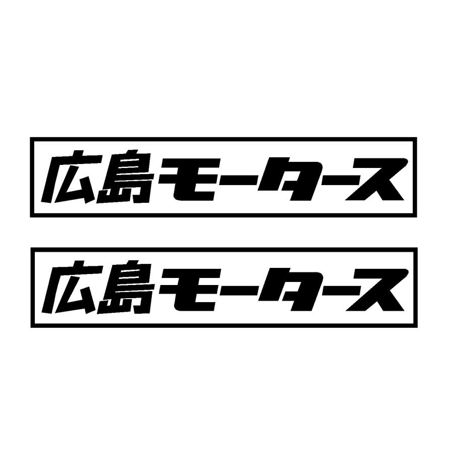 広島 モータース ロゴ カッティングステッカー 選べる3サイズ 2枚1