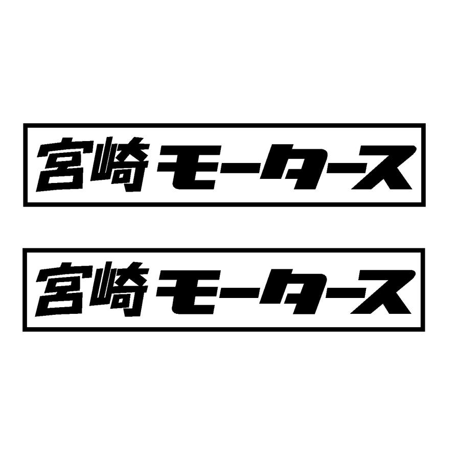 宮崎 モータース ロゴ カッティングステッカー 選べる3サイズ 2枚1