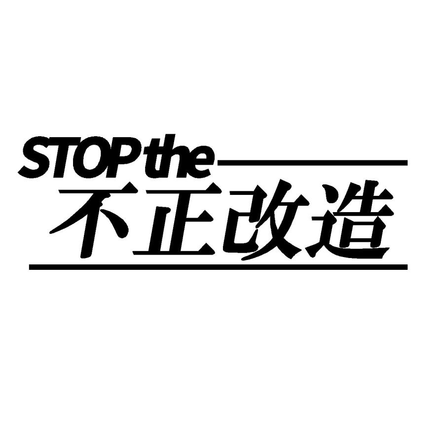 Stop The 不正改造 ロゴ カッティングステッカー Rogo 0012 Cutting Sticker Shop Restt 通販 Yahoo ショッピング