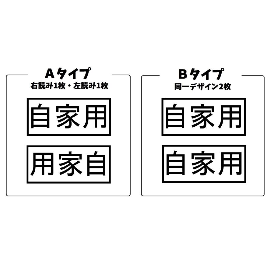 自家用 ロゴ ver.2 カッティングステッカー 選べるデザイン 選べる4