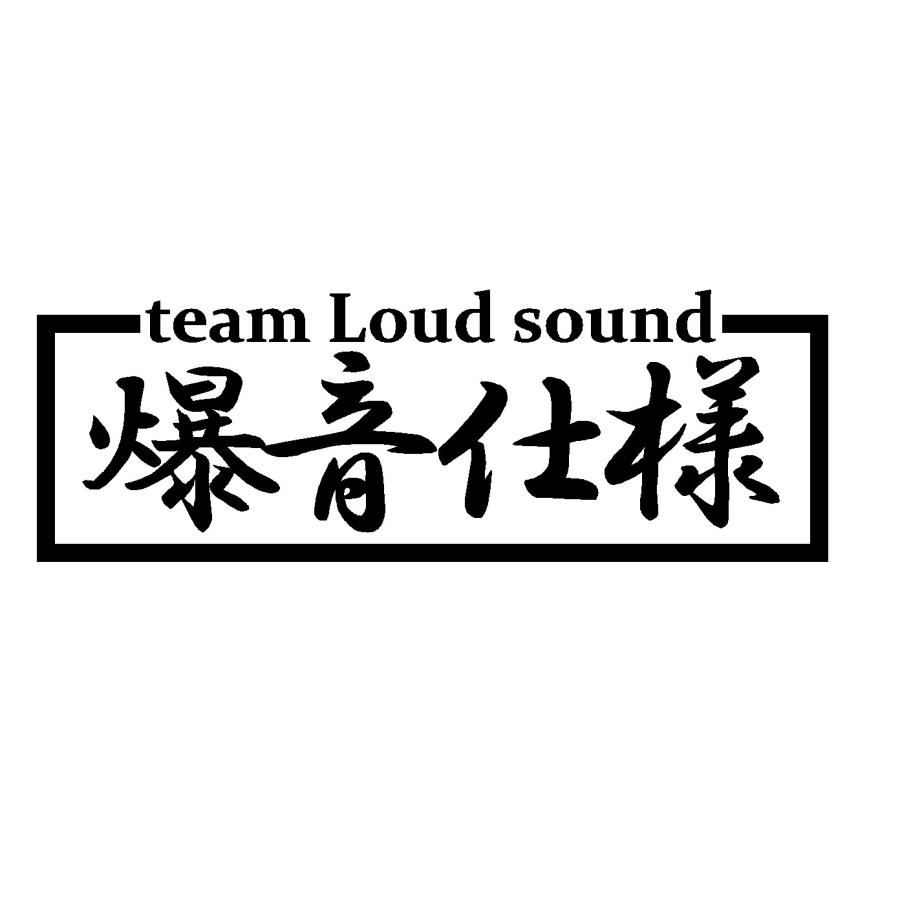 爆音仕様 ロゴ カッティングステッカー : Cutting sticker shop RESTT