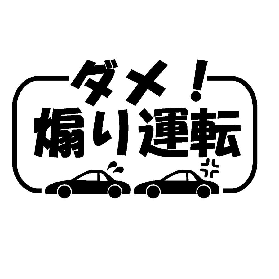 ダメ 煽り運転 ロゴ 中 カッティングステッカー Rogo 004 Cutting Sticker Shop Restt 通販 Yahoo ショッピング