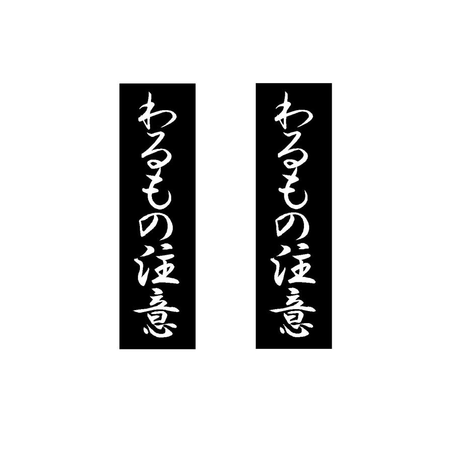 わるもの注意 ロゴ 2色 カッティングステッカー 選べる4サイズ 2枚1セット Rogo Cutting Sticker Shop Restt 通販 Yahoo ショッピング