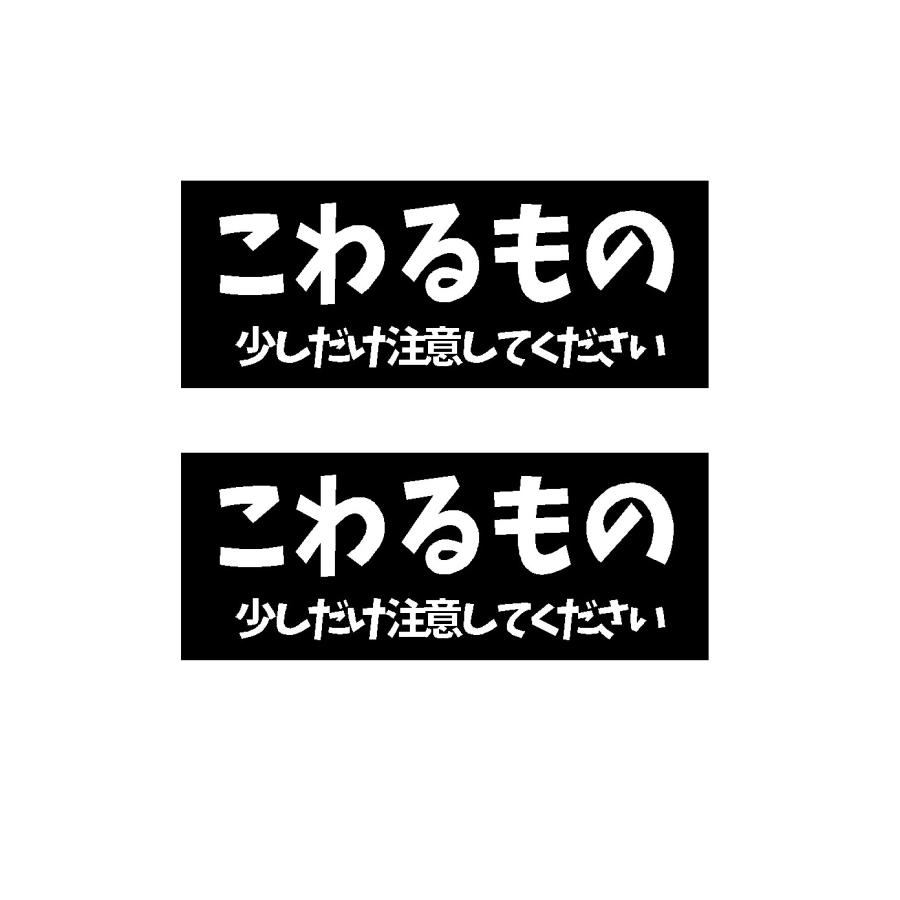 こわるもの ロゴ 2色 カッティングステッカー 選べる4サイズ 2枚1 