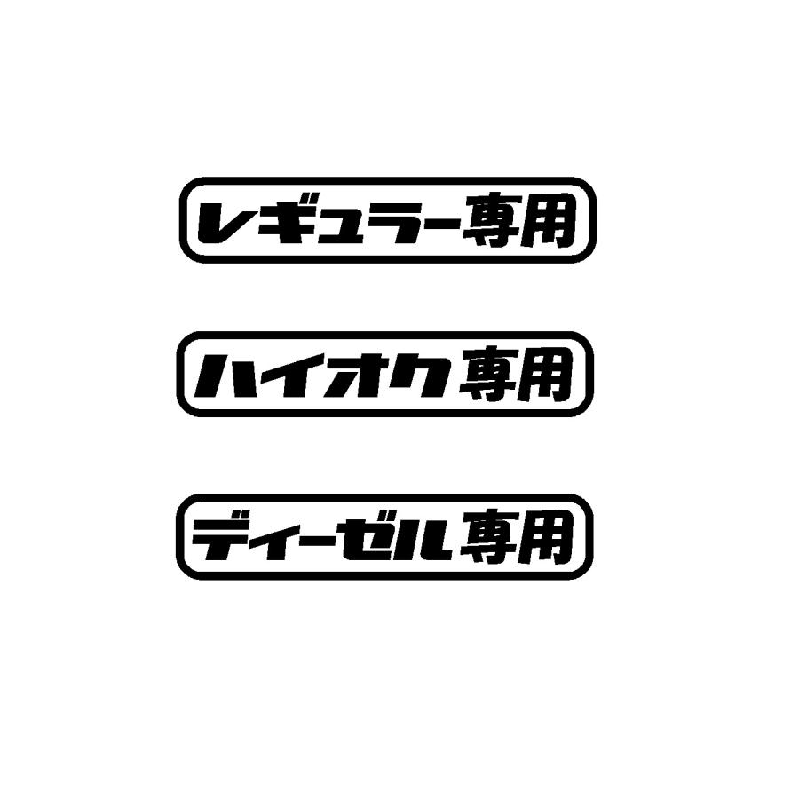 レギュラー ハイオク ディーゼル 専用 ロゴ カッティング