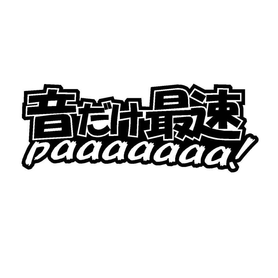 音だけ最速 ロゴ カッティングステッカー 選べる4サイズ : Cutting
