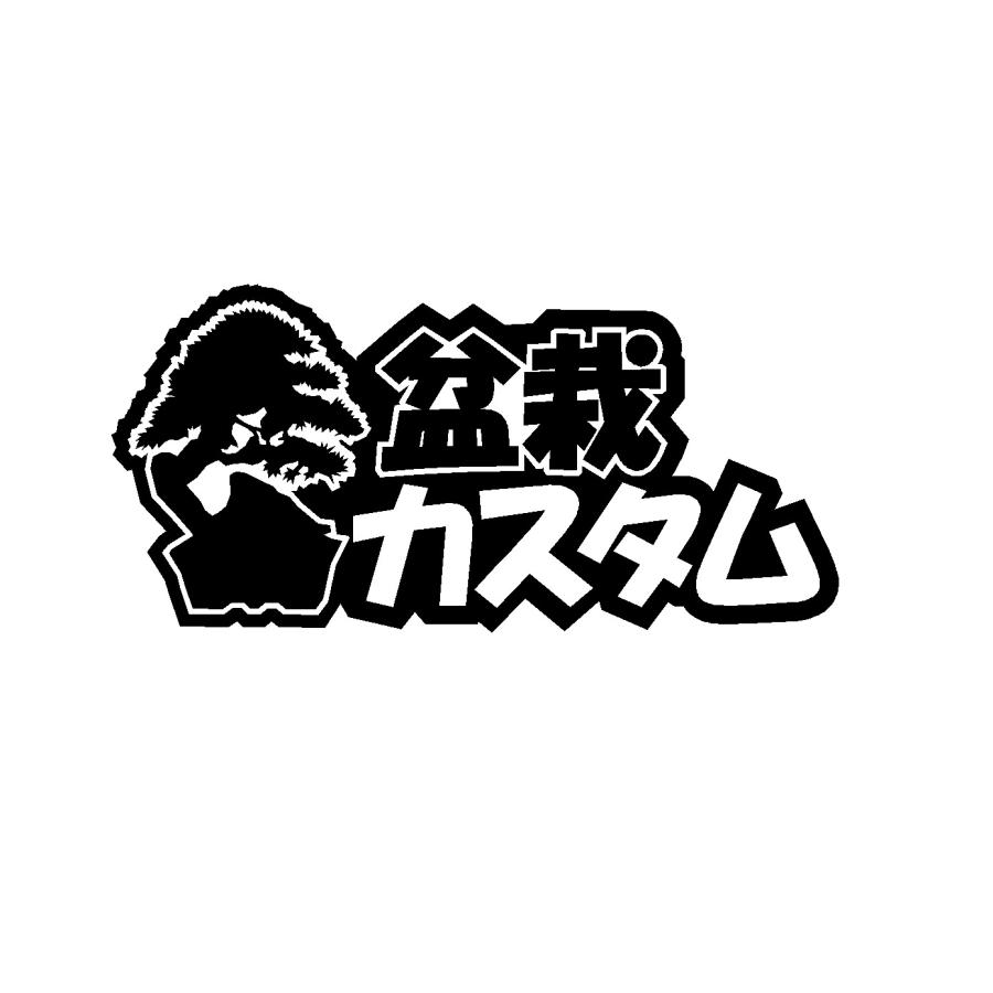 盆栽カスタム ロゴ カッティングステッカー 選べる4サイズ
