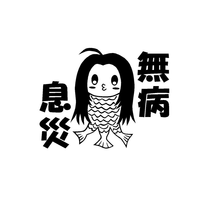 アマビエ イラスト カッティングステッカー 選べる4サイズ Rogo Cutting Sticker Shop Restt 通販 Yahoo ショッピング